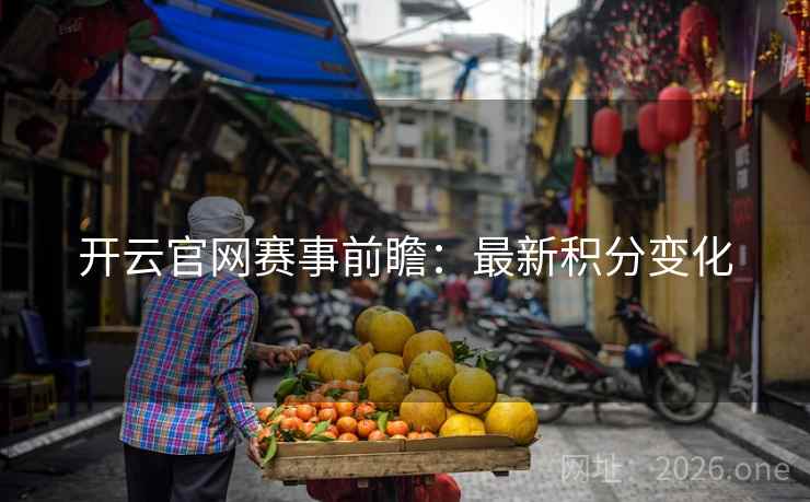 开云官网赛事前瞻：最新积分变化