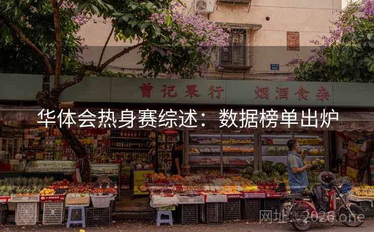华体会热身赛综述：数据榜单出炉