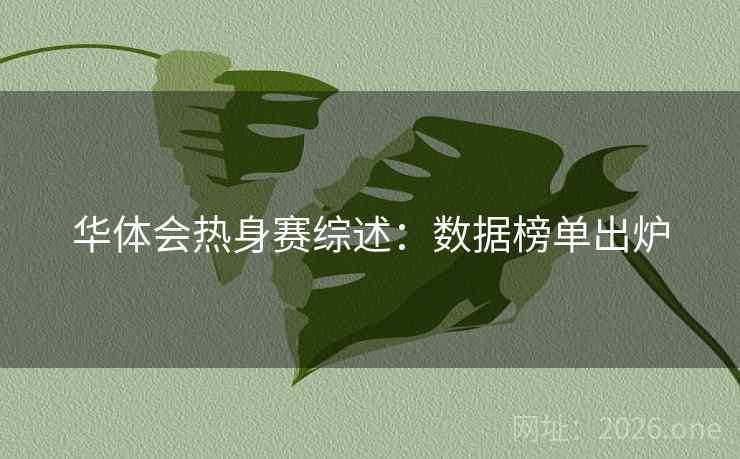 华体会热身赛综述：数据榜单出炉