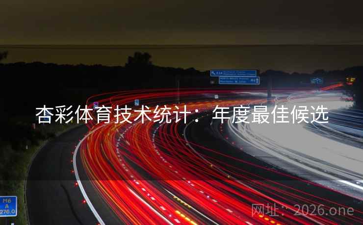 杏彩体育技术统计：年度最佳候选