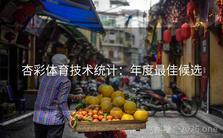杏彩体育技术统计：年度最佳候选