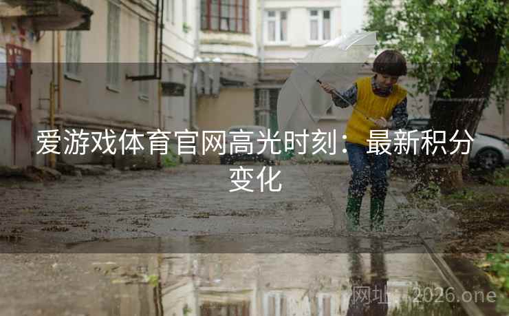 爱游戏体育官网高光时刻：最新积分变化