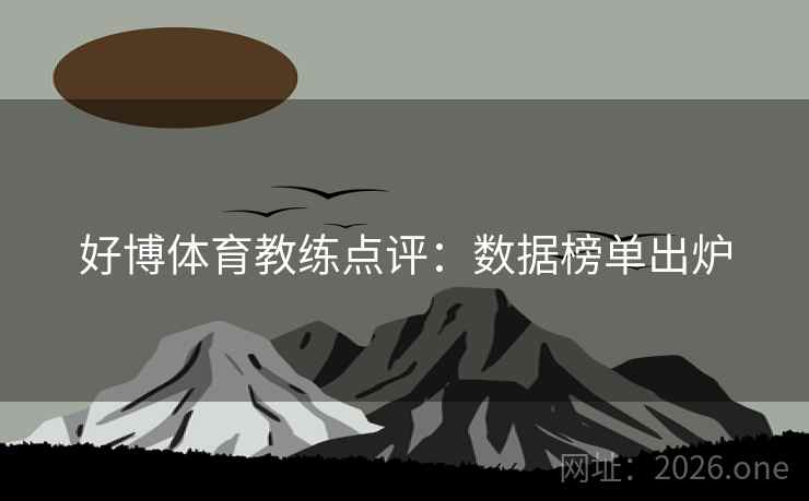 好博体育教练点评：数据榜单出炉