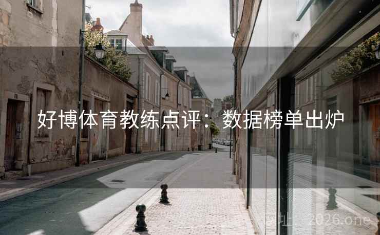 好博体育教练点评：数据榜单出炉