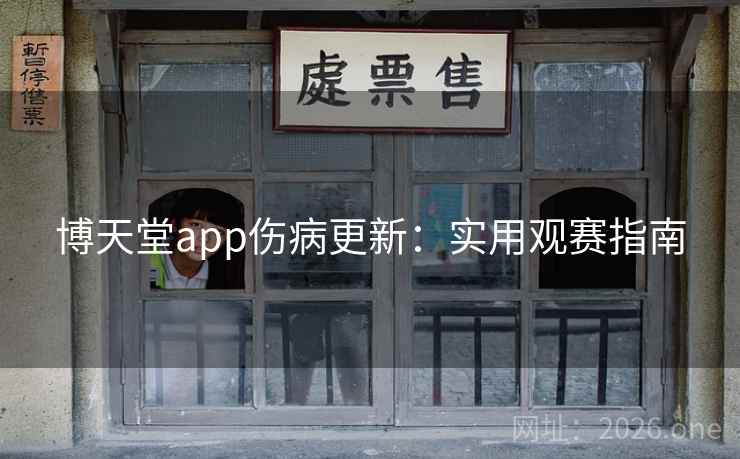 博天堂app伤病更新：实用观赛指南