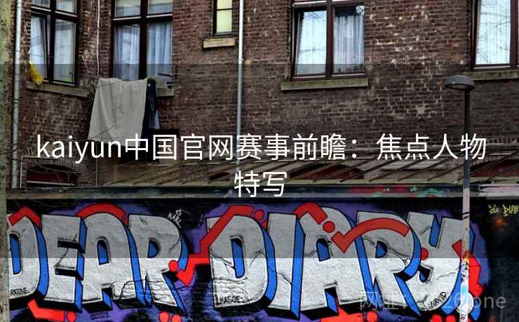 kaiyun中国官网赛事前瞻：焦点人物特写