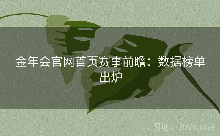 金年会官网首页赛事前瞻：数据榜单出炉