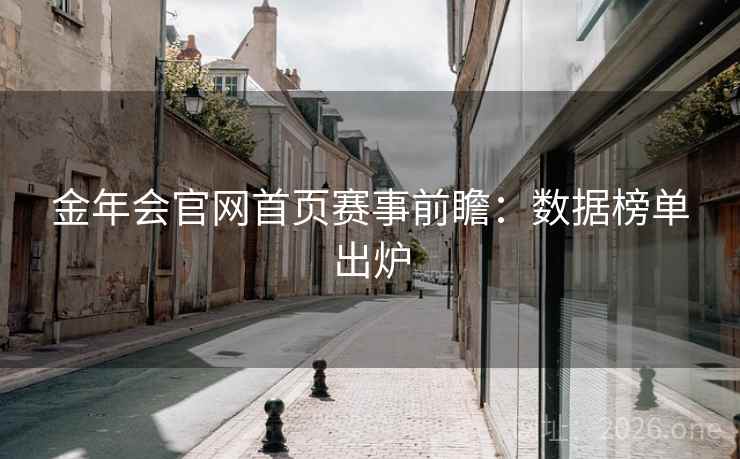 金年会官网首页赛事前瞻：数据榜单出炉