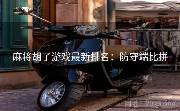 麻将胡了游戏最新排名：防守端比拼