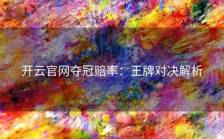开云官网夺冠赔率：王牌对决解析