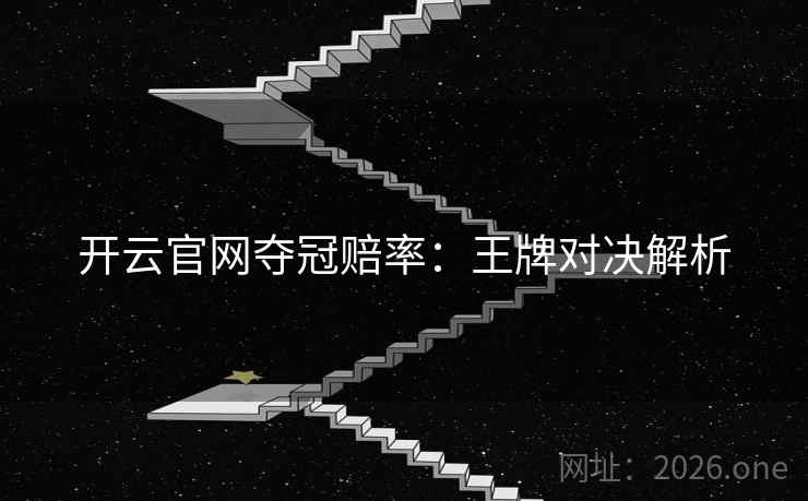 开云官网夺冠赔率：王牌对决解析