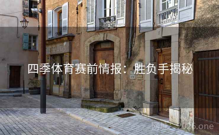 四季体育赛前情报：胜负手揭秘