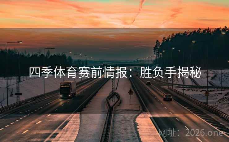 四季体育赛前情报：胜负手揭秘