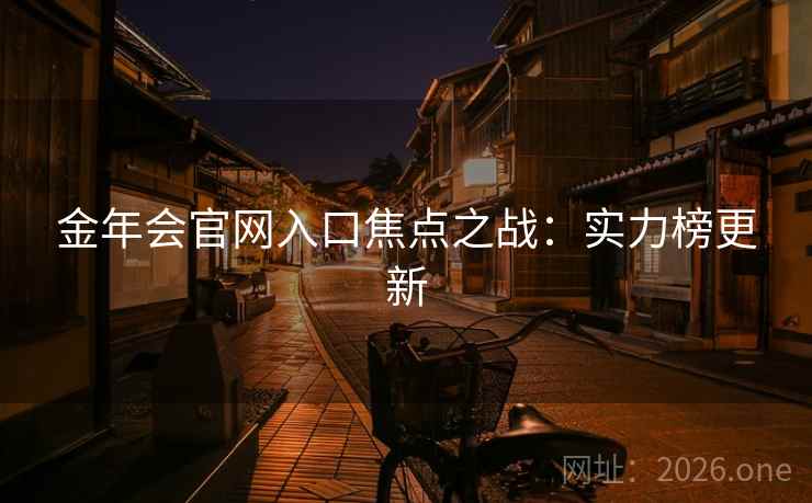 金年会官网入口焦点之战：实力榜更新