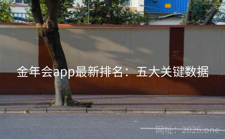 金年会app最新排名：五大关键数据