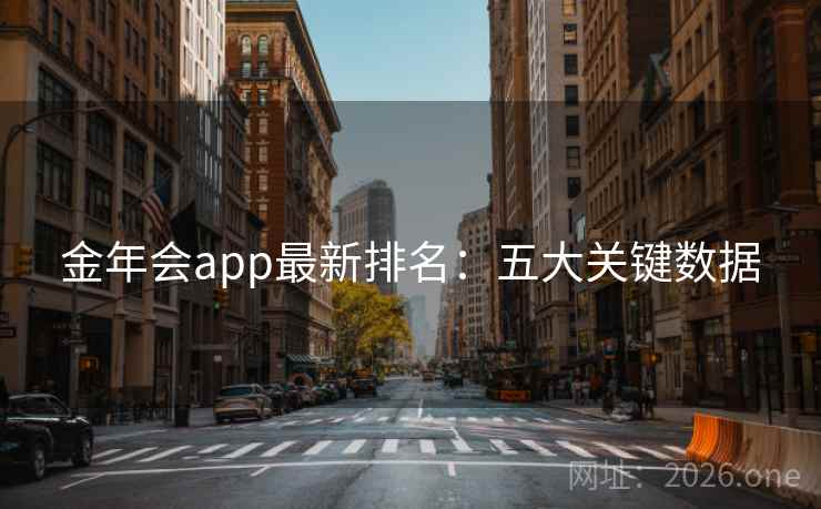 金年会app最新排名：五大关键数据