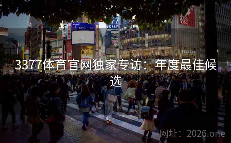 3377体育官网独家专访：年度最佳候选
