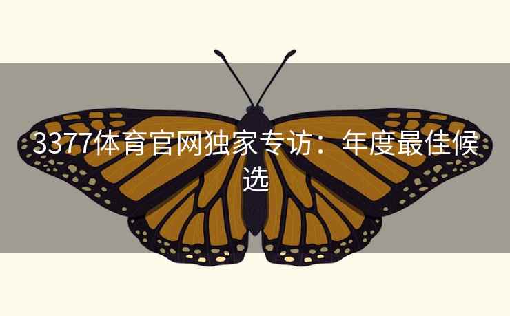 3377体育官网独家专访：年度最佳候选