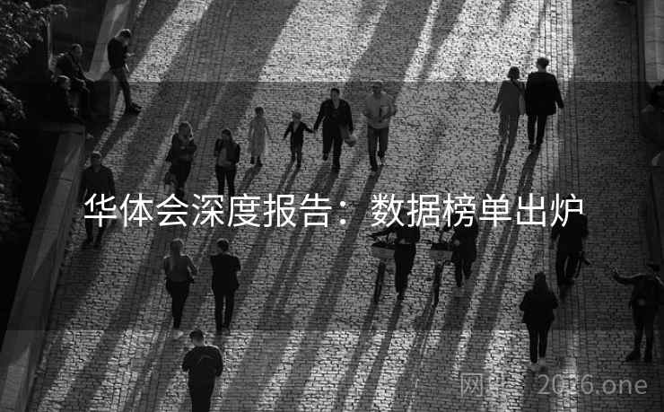 华体会深度报告：数据榜单出炉