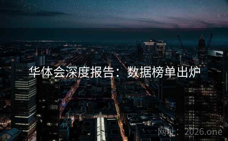 华体会深度报告：数据榜单出炉