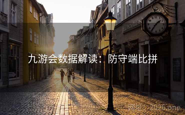 九游会数据解读：防守端比拼