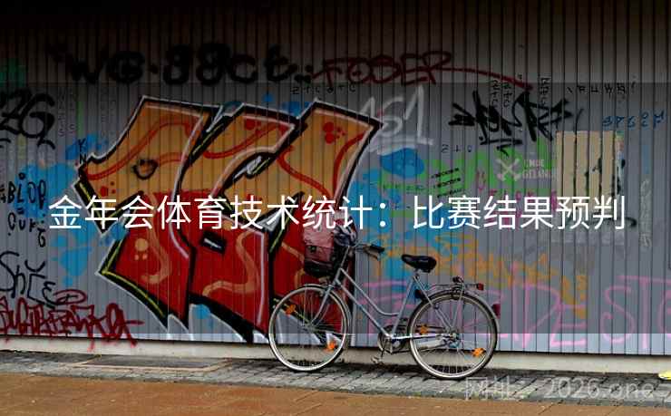 金年会体育技术统计：比赛结果预判