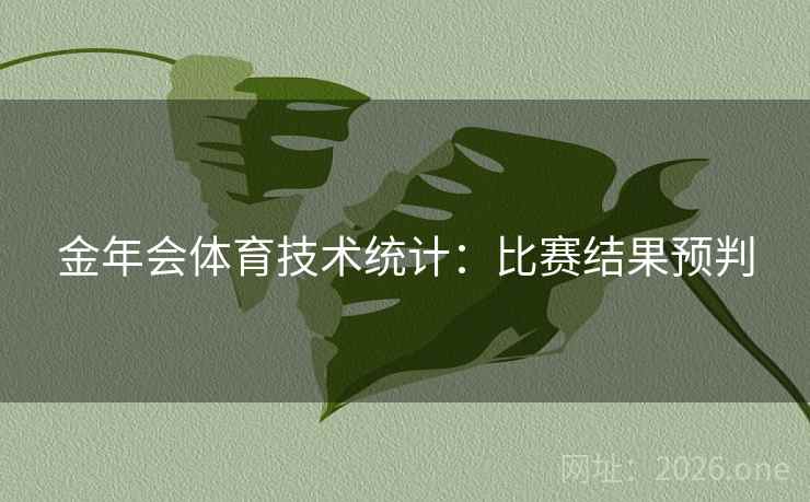 金年会体育技术统计：比赛结果预判