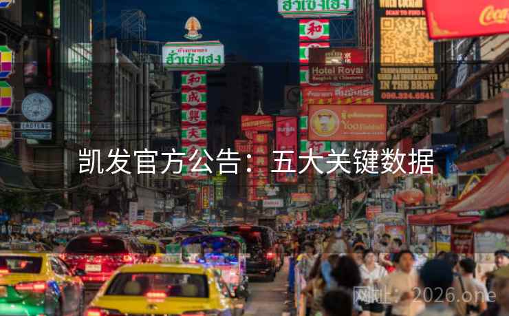 凯发官方公告：五大关键数据