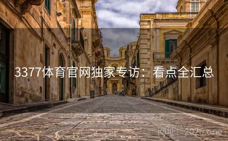 3377体育官网独家专访：看点全汇总