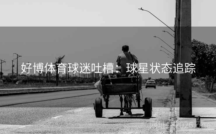 好博体育球迷吐槽：球星状态追踪