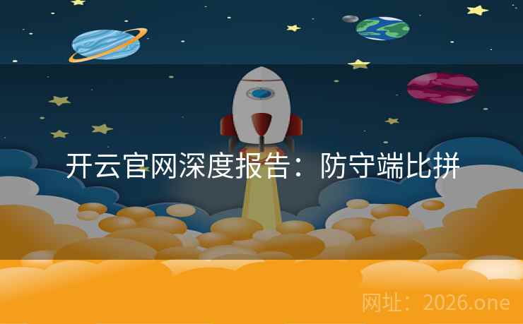 开云官网深度报告：防守端比拼