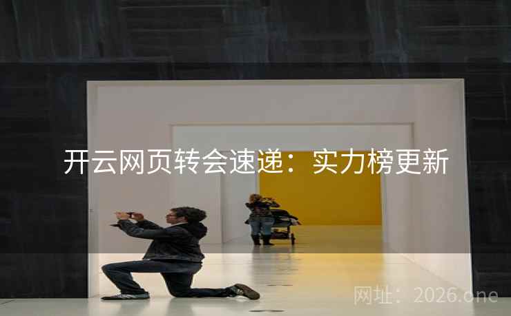 开云网页转会速递：实力榜更新