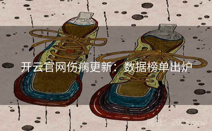开云官网伤病更新：数据榜单出炉