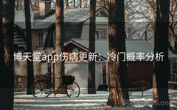 博天堂app伤病更新：冷门概率分析