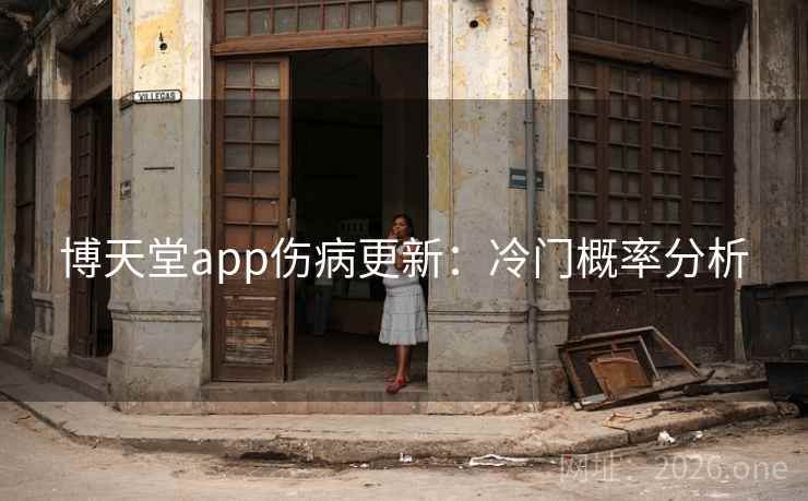 博天堂app伤病更新：冷门概率分析