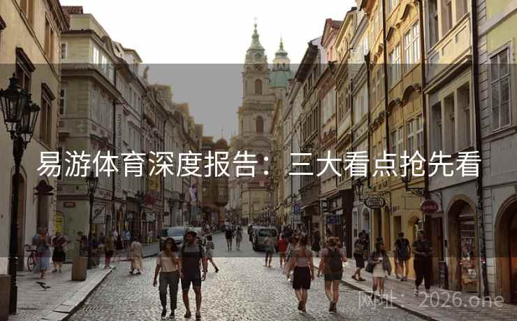 易游体育深度报告：三大看点抢先看
