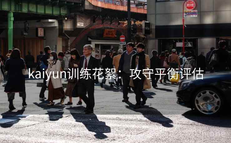 kaiyun训练花絮：攻守平衡评估