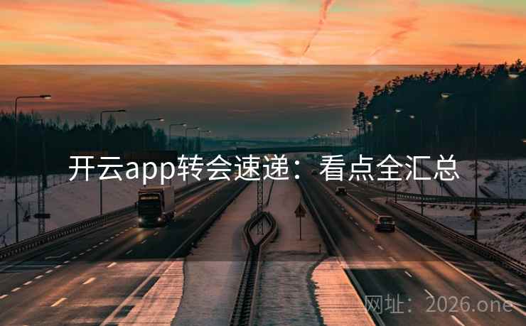 开云app转会速递：看点全汇总