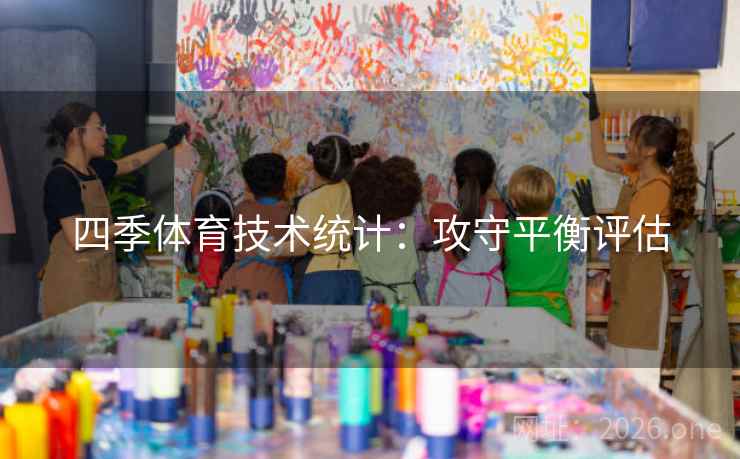 四季体育技术统计：攻守平衡评估