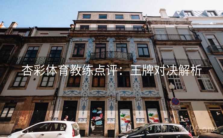 杏彩体育教练点评：王牌对决解析