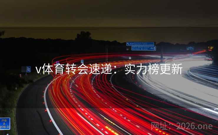 v体育转会速递：实力榜更新