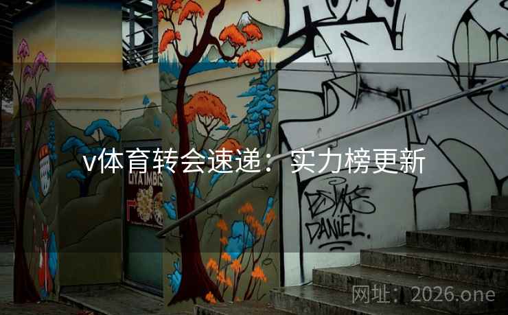 v体育转会速递：实力榜更新