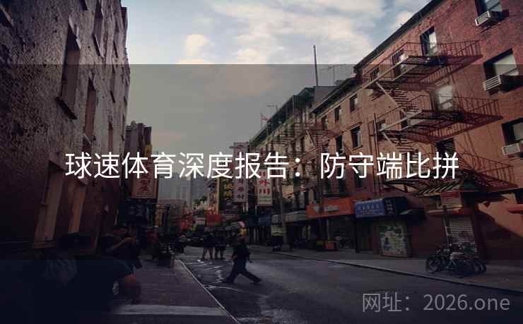 球速体育深度报告：防守端比拼