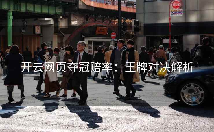 开云网页夺冠赔率：王牌对决解析