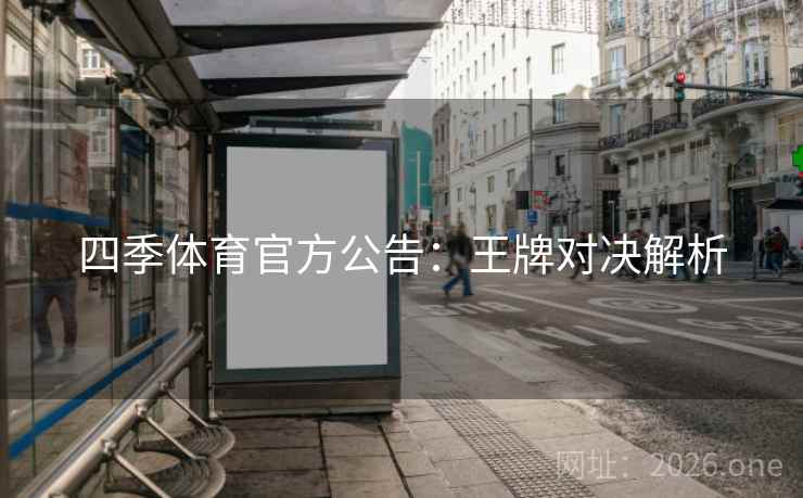 四季体育官方公告：王牌对决解析