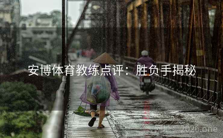 安博体育教练点评：胜负手揭秘