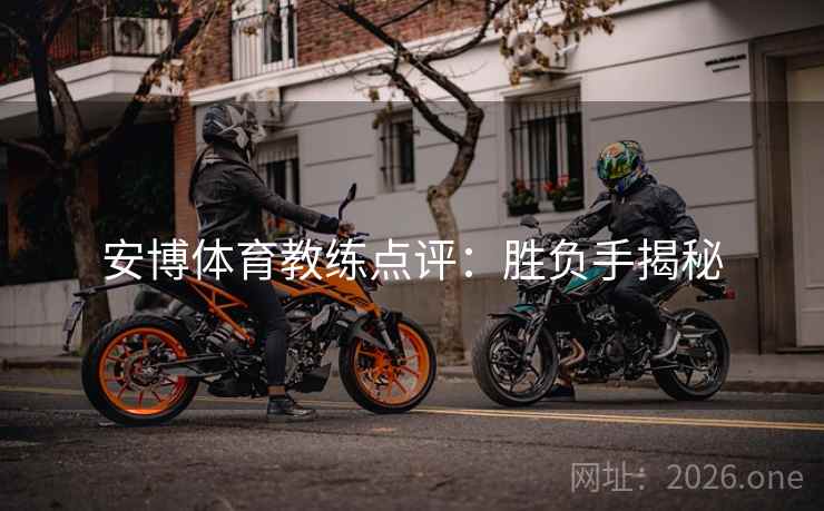 安博体育教练点评：胜负手揭秘