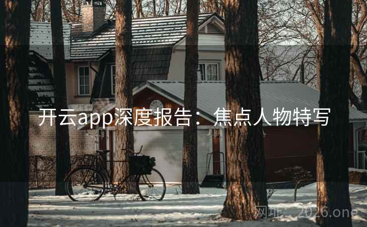 开云app深度报告：焦点人物特写