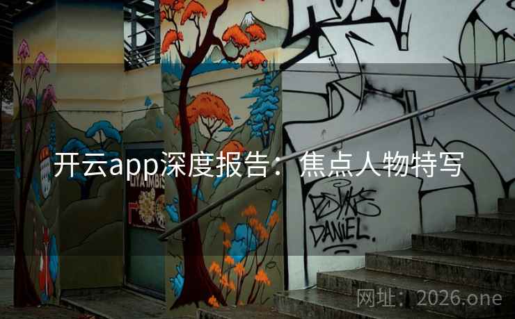 开云app深度报告：焦点人物特写