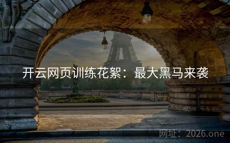 开云网页训练花絮：最大黑马来袭